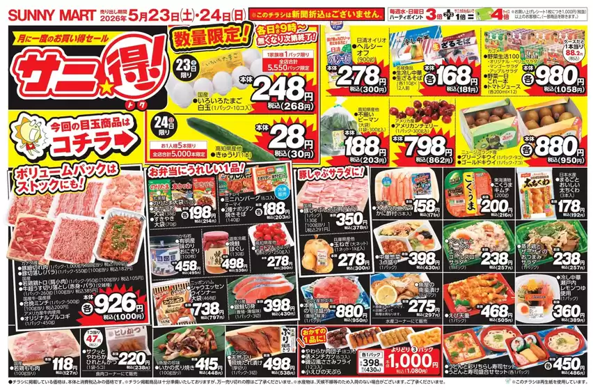 サニーマートのカタログ | サニーマート 最新チラシ | 2026-05-22T00:00:00.000Z - 2026-05-24T00:00:00.000Z