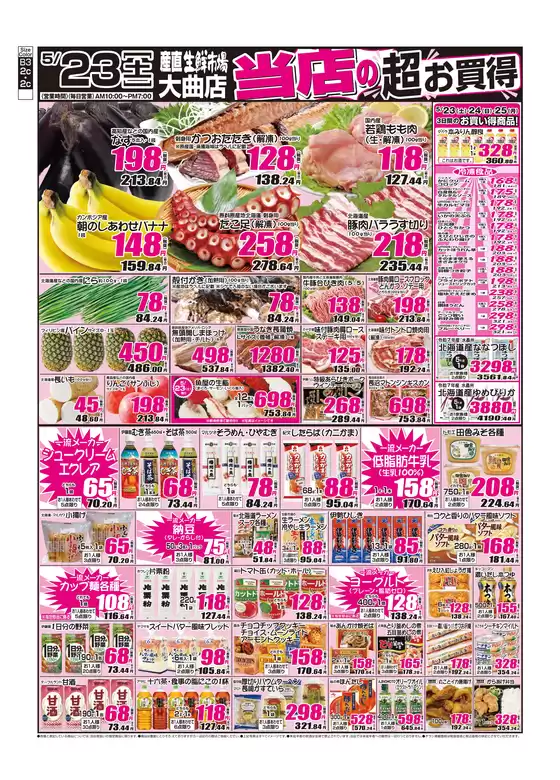 産直生鮮市場のカタログ | 排他的な掘り出し物 | 2026-05-23T00:00:00.000Z - 2026-05-25T00:00:00.000Z
