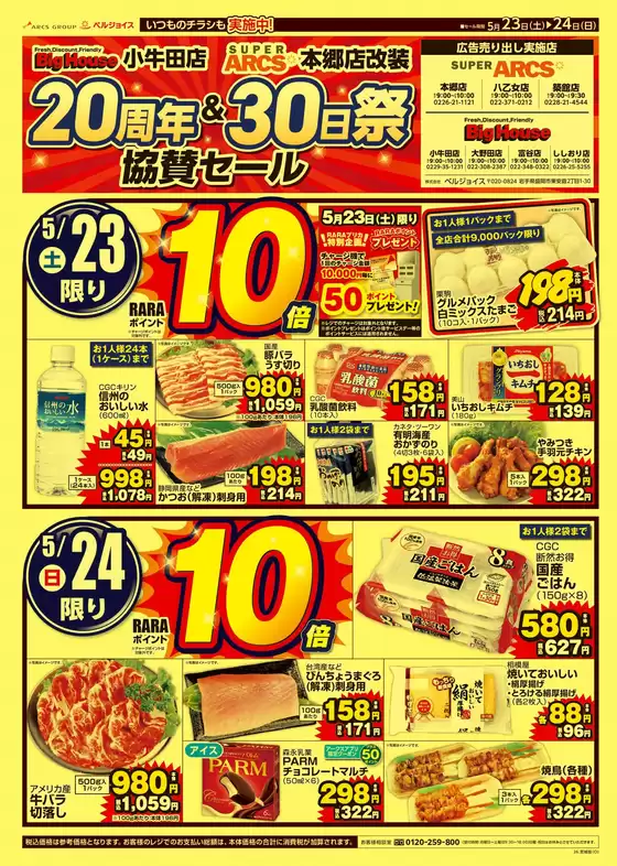 ベルジョイスのカタログ | ビッグハウス小牛田20周年スーパーアークス本郷店30日祭協賛セール | 2026-05-22T00:00:00.000Z - 2026-05-24T00:00:00.000Z