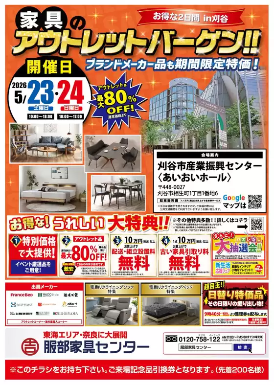 服部家具センターのカタログ | 最大80OFF家具のアウトレットバーゲン開催刈谷市産業振興センターあいおいホールにて523524 | 2026-05-23T00:00:00.000Z - 2026-05-24T00:00:00.000Z