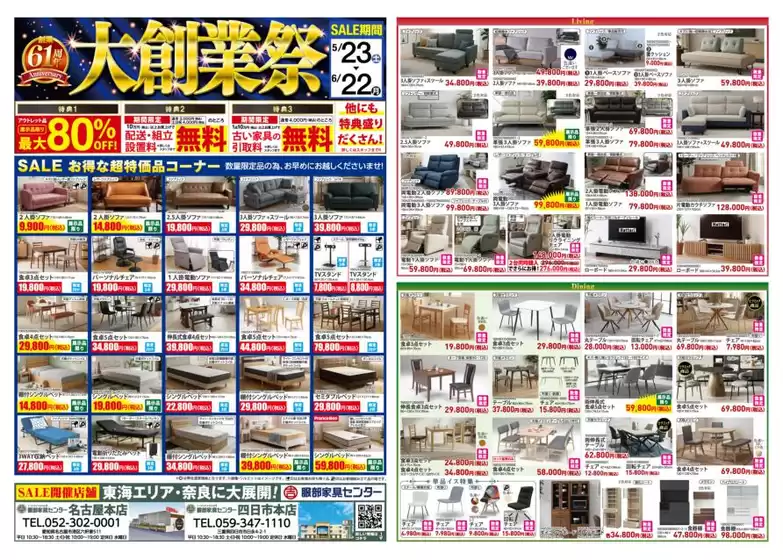 服部家具センターのカタログ | 61周年大創業祭感謝を込めてお得が盛りだくさん期間限定の特別価格で大放出いたします622まで | 2026-05-23T00:00:00.000Z - 2026-05-29T00:00:00.000Z