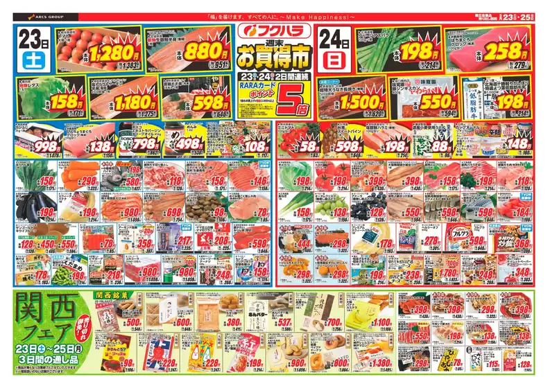 浦幌町でのフクハラのカタログ | 週末お買得市 | 2026-05-22T00:00:00.000Z - 2026-05-25T00:00:00.000Z