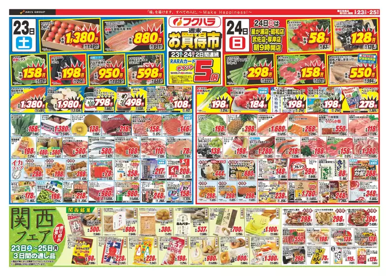浦幌町でのフクハラのカタログ | 釧路地区フクハラ週末お買い得市 23日24日ポイント5倍 | 2026-05-22T00:00:00.000Z - 2026-05-25T00:00:00.000Z