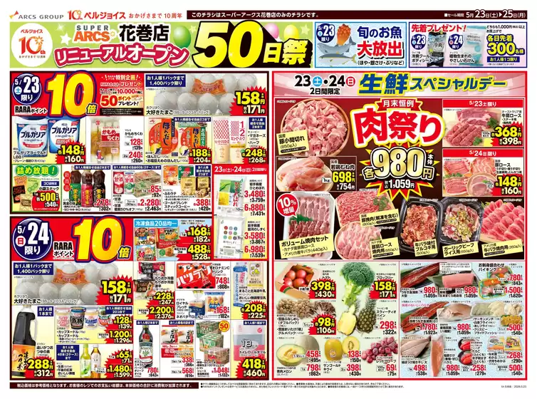ベルジョイスのカタログ | スーパーアークス花巻店リニューアルオープン50日祭 | 2026-05-22T00:00:00.000Z - 2026-05-25T00:00:00.000Z