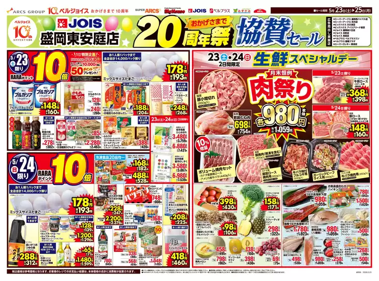 ベルジョイスのカタログ | ジョイス盛岡東安庭店20周年祭協賛セール | 2026-05-22T00:00:00.000Z - 2026-05-25T00:00:00.000Z