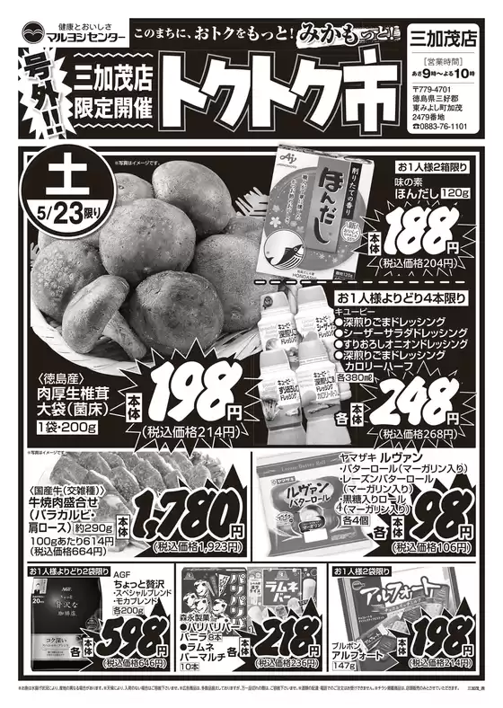 マルヨシセンターのカタログ | 三加茂店限定開催 トクトク市 | 2026-05-22T00:00:00.000Z - 2026-05-24T00:00:00.000Z