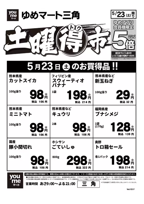 ゆめマートのカタログ | 523土限り | 2026-05-22T00:00:00.000Z - 2026-05-23T00:00:00.000Z