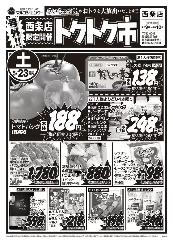 マルヨシセンターのカタログ | 西条店限定開催　トクトク市 | 2026-05-22T00:00:00.000Z - 2026-05-24T00:00:00.000Z