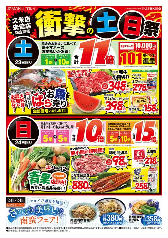 マルイのカタログ | あなたのための私たちの最高の取引 | 2026-05-23T00:00:00.000Z - 2026-05-25T00:00:00.000Z