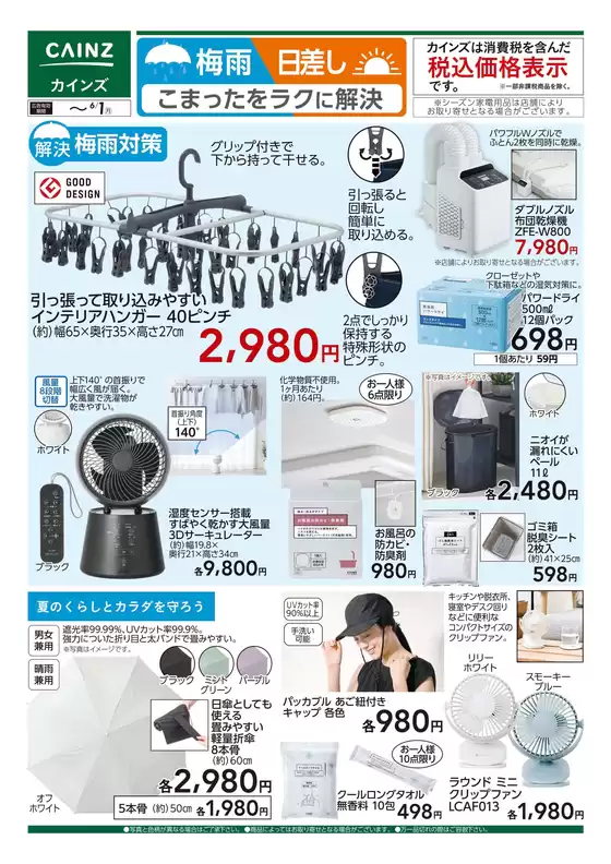 カインズホームのカタログ | 梅雨日差し こまったをラクに解決 520号 | 2026-05-22T00:00:00.000Z - 2026-06-01T00:00:00.000Z