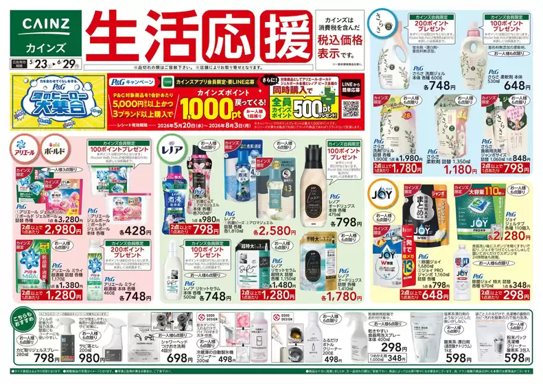 カインズホームのカタログ | 生活応援 523号 | 2026-05-22T00:00:00.000Z - 2026-06-03T00:00:00.000Z