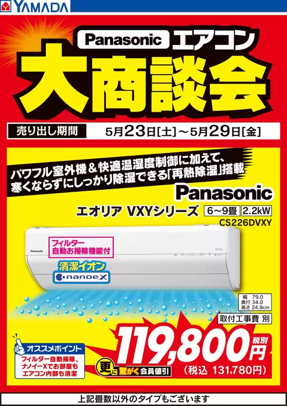 雲南市でのヤマダ電機のカタログ | 掘り出し物ハンターのためのオファー | 2026-05-22T00:00:00.000Z - 2026-05-29T00:00:00.000Z