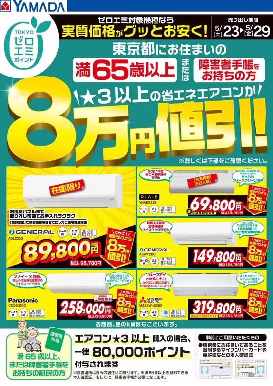 ヤマダ電機のカタログ | 倹約家のためのトップオファー | 2026-05-22T00:00:00.000Z - 2026-05-29T00:00:00.000Z