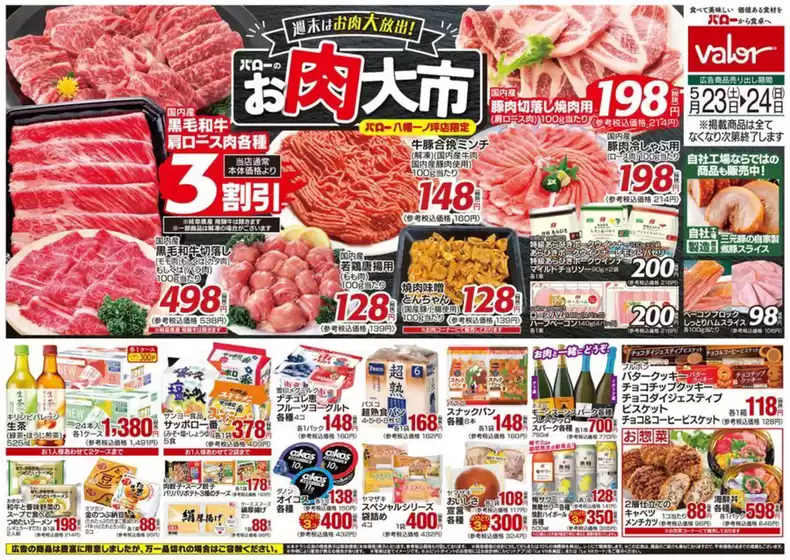 バローのカタログ | 2026/5/23(土)-2026/5/24(日) お肉大市+PBキャンペーン | 2026-05-23T00:00:00.000Z - 2026-05-24T00:00:00.000Z