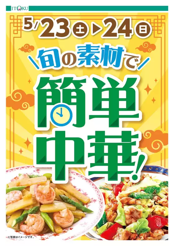 伊徳のカタログ | 伊徳 チラシ | 2026-05-23T00:00:00.000Z - 2026-05-24T00:00:00.000Z