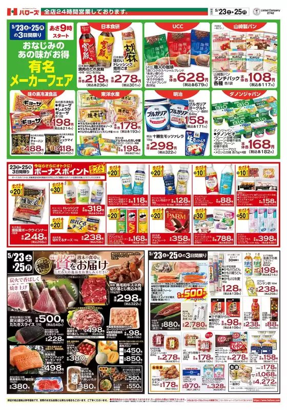 ハローズのカタログ | トップディールと割引 | 2026-05-23T00:00:00.000Z - 2026-05-25T00:00:00.000Z