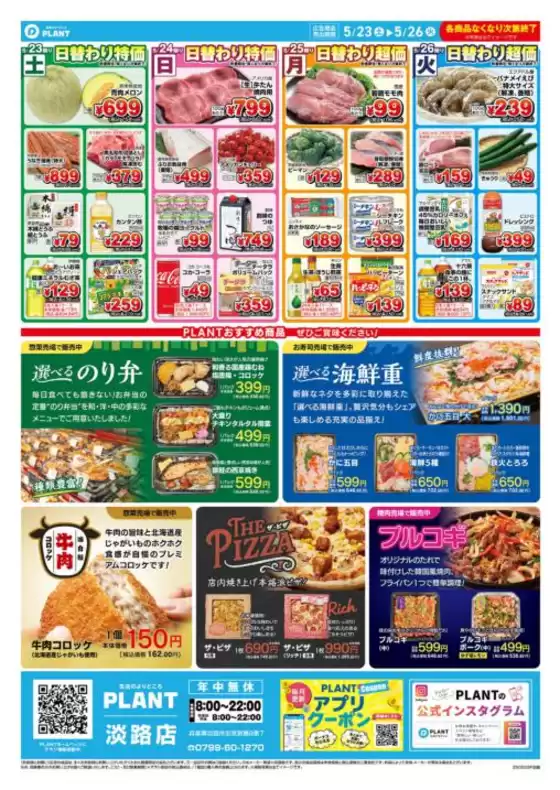 スーパーセンタープラントのカタログ | 排他的な取引と掘り出し物 | 2026-05-23T00:00:00.000Z - 2026-05-26T00:00:00.000Z
