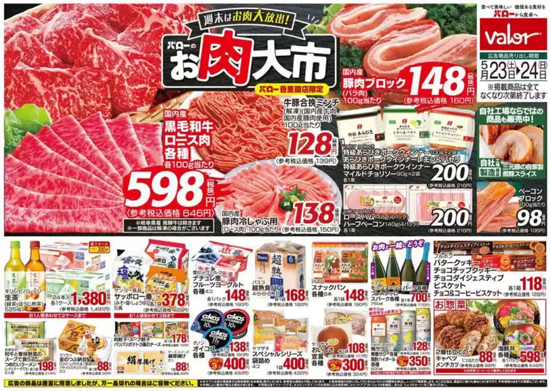 バローのカタログ | 現在の特別プロモーション | 2026-05-23T00:00:00.000Z - 2026-05-24T00:00:00.000Z