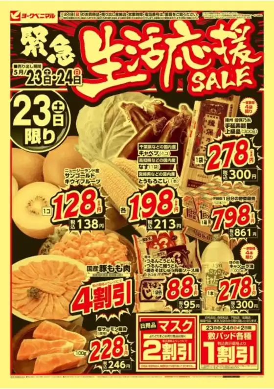 ヨークベニマルのカタログ | 掘り出し物ハンターのためのオファー | 2026-05-23T00:00:00.000Z - 2026-05-24T00:00:00.000Z