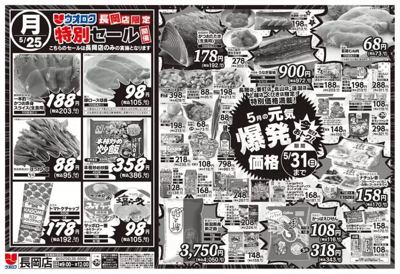 ウオロクのカタログ | 私たちの最高の掘り出し物 | 2026-05-25T00:00:00.000Z - 2026-05-31T00:00:00.000Z