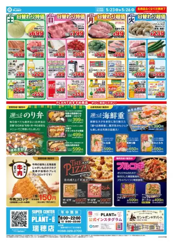 スーパーセンタープラントのカタログ | あなたのための特別オファー | 2026-05-23T00:00:00.000Z - 2026-05-26T00:00:00.000Z