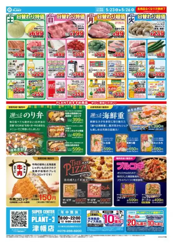 スーパーセンタープラントのカタログ | あなたのための私たちの最高の取引 | 2026-05-23T00:00:00.000Z - 2026-05-26T00:00:00.000Z