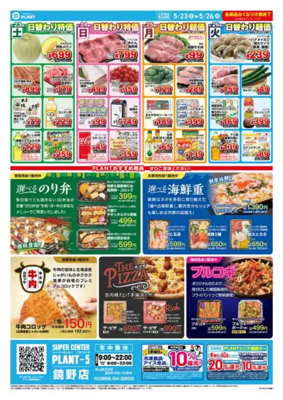 スーパーセンタープラントのカタログ | 掘り出し物ハンターのための素晴らしいオファー | 2026-05-23T00:00:00.000Z - 2026-05-26T00:00:00.000Z