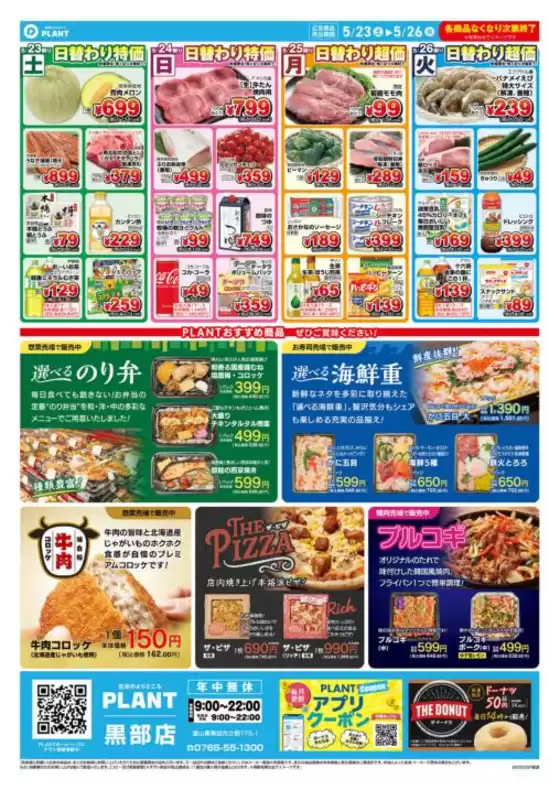 黒部市でのスーパーセンタープラントのカタログ | 現在の取引とオファー | 2026-05-23T00:00:00.000Z - 2026-05-26T00:00:00.000Z