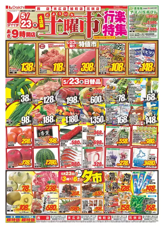 ダイイチのカタログ | 排他的な取引と掘り出し物 | 2026-05-23T00:00:00.000Z - 2026-05-23T00:00:00.000Z