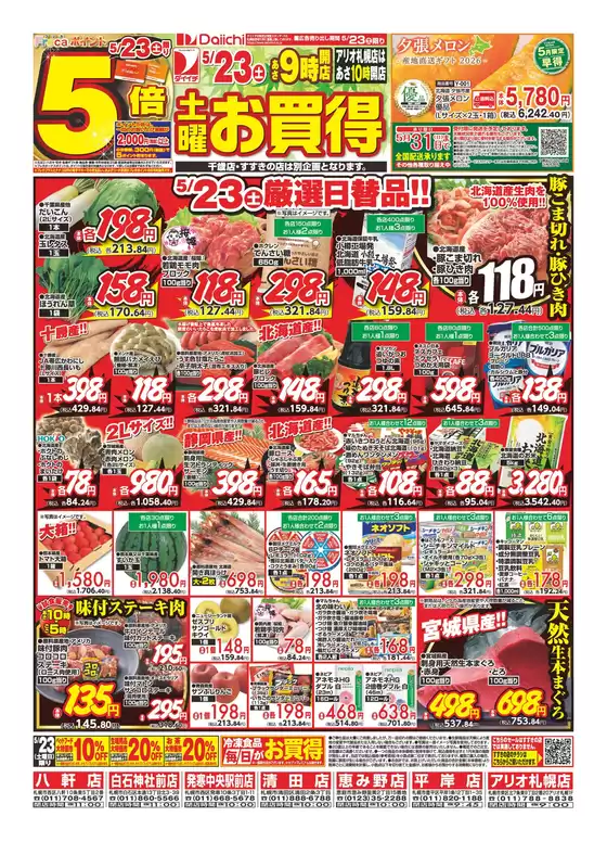 ダイイチのカタログ | 私たちの最高の掘り出し物 | 2026-05-23T00:00:00.000Z - 2026-05-31T00:00:00.000Z