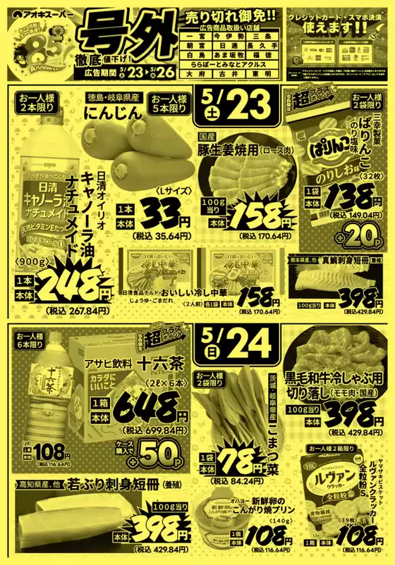 アオキスーパーのカタログ | 排他的な掘り出し物 | 2026-05-23T00:00:00.000Z - 2026-05-26T00:00:00.000Z