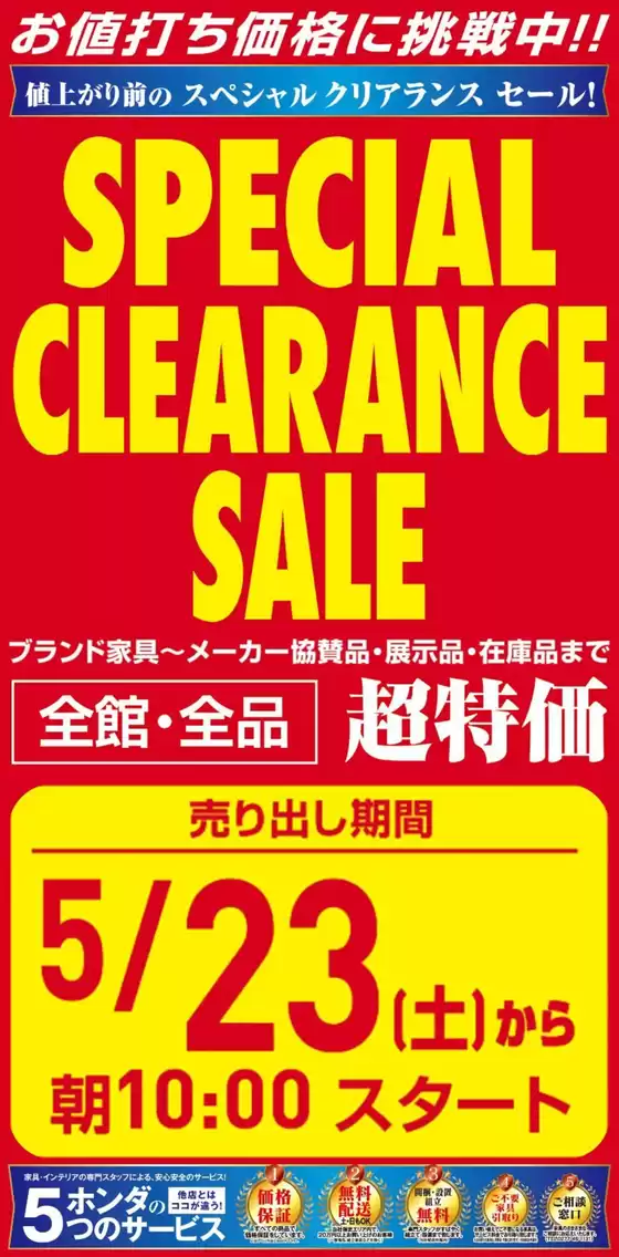 家具のホンダのカタログ | 家具のホンダ チラシ | 2026-05-23T00:00:00.000Z - 2026-06-06T00:00:00.000Z