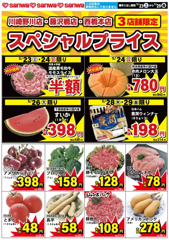スーパー三和のカタログ | すべての掘り出し物ハンターのためのトップオファー | 2026-05-22T00:00:00.000Z - 2026-05-29T00:00:00.000Z