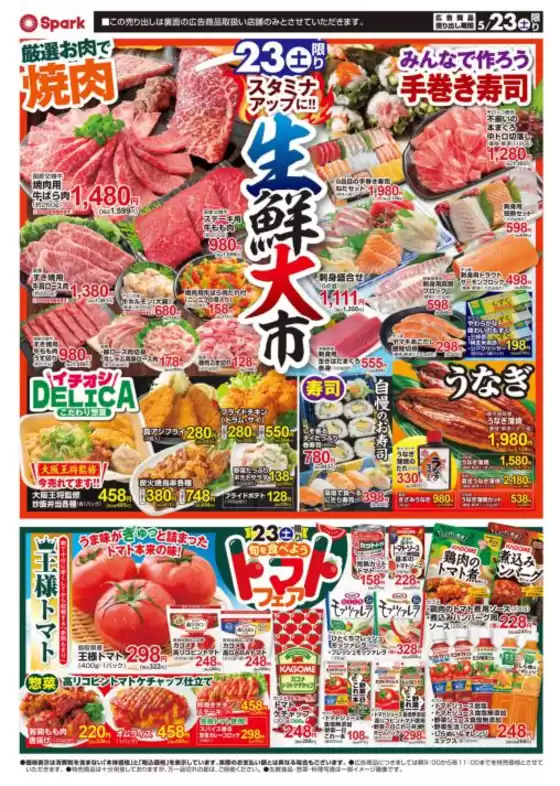 スパークのカタログ | スパーク チラシ | 2026-05-23T00:00:00.000Z - 2026-05-23T00:00:00.000Z