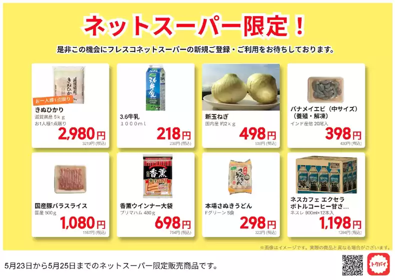 フレスコのカタログ | あなたのための特別オファー | 2026-05-23T00:00:00.000Z - 2026-05-25T00:00:00.000Z