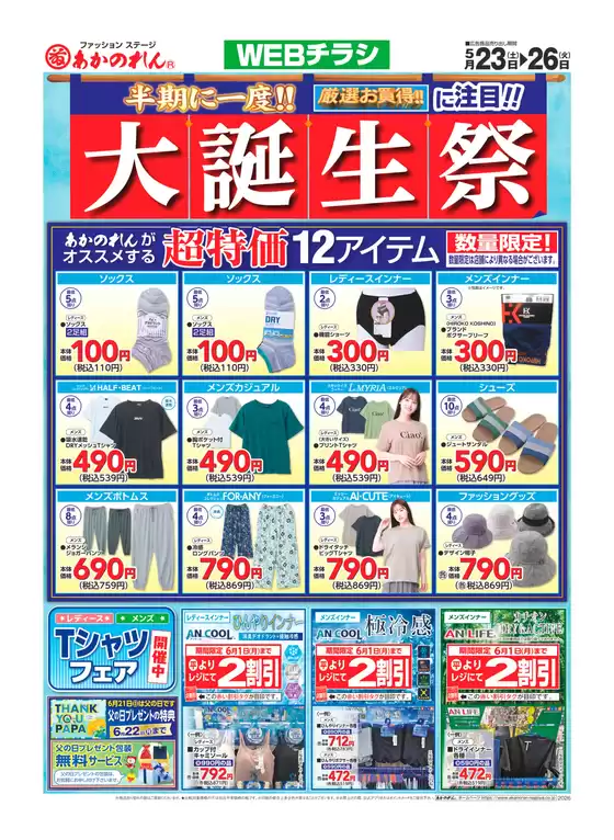 あかのれんのカタログ | あかのれん チラシ | 2026-05-23T00:00:00.000Z - 2026-05-26T00:00:00.000Z