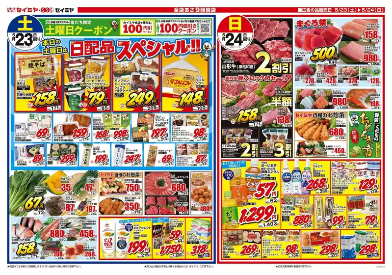セイミヤのカタログ | トップディールと割引 | 2026-05-23T00:00:00.000Z - 2026-05-24T00:00:00.000Z