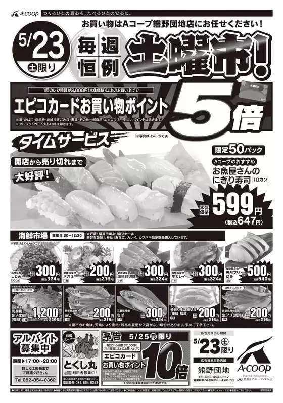 Aコープ西日本のカタログ | 掘り出し物ハンターのための素晴らしいオファー | 2026-05-23T00:00:00.000Z - 2026-05-25T00:00:00.000Z