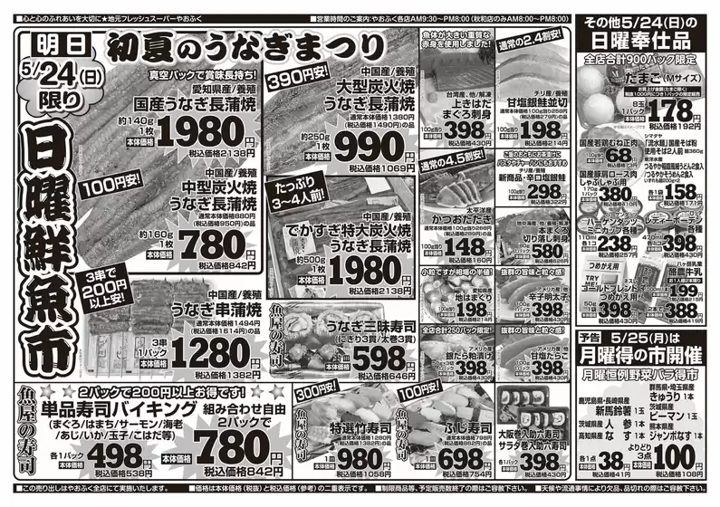 やおふくのカタログ | 現在の特別プロモーション | 2026-05-23T00:00:00.000Z - 2026-05-25T00:00:00.000Z