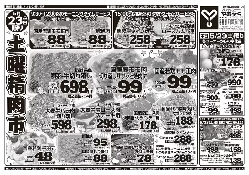 やおふくのカタログ | やおふく チラシ | 2026-05-23T00:00:00.000Z - 2026-05-23T00:00:00.000Z