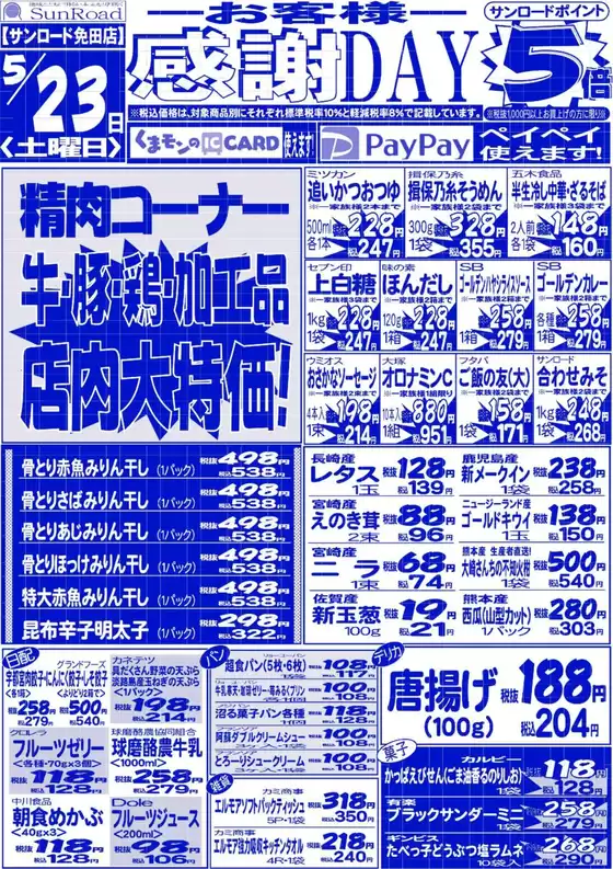 サンロードのカタログ | 現在の掘り出し物とオファー | 2026-05-23T00:00:00.000Z - 2026-05-23T00:00:00.000Z