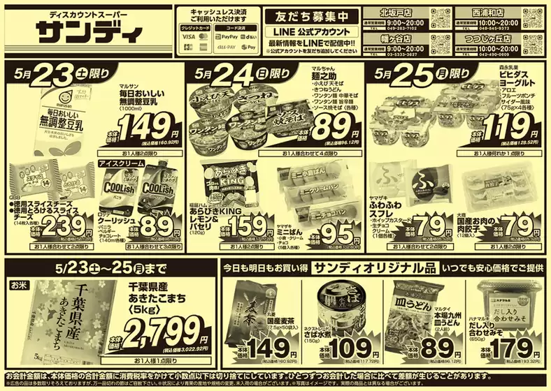 サンディのカタログ | 現在の取引とオファー | 2026-05-23T00:00:00.000Z - 2026-05-25T00:00:00.000Z