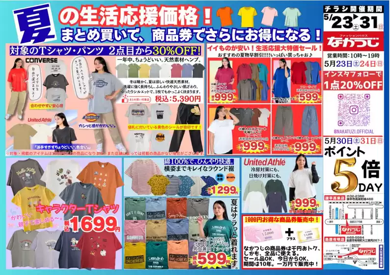 ファッションハウスなかつじのカタログ | ファッションハウスなかつじ 最新チラシ | 2026-05-23T00:00:00.000Z - 2026-05-31T00:00:00.000Z