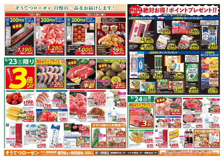 相鉄ローゼンのカタログ | すべての人のための魅力的な特別オファー | 2026-05-22T00:00:00.000Z - 2026-05-26T00:00:00.000Z