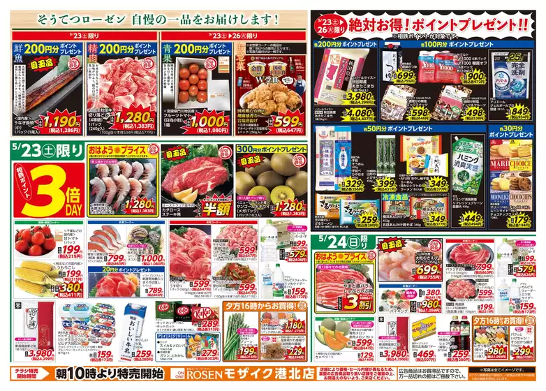相鉄ローゼンのカタログ | 現在の特別プロモーション | 2026-05-22T00:00:00.000Z - 2026-05-26T00:00:00.000Z