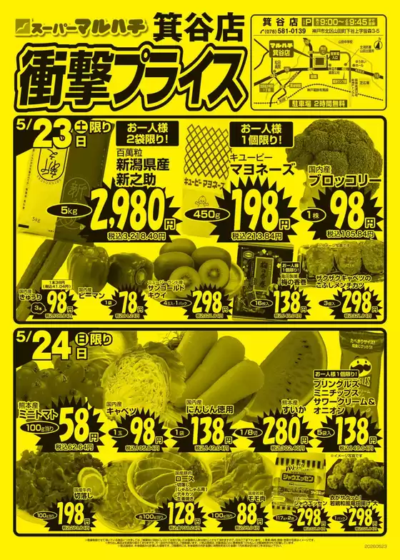 マルハチのカタログ | 箕谷店　衝撃プライス！ | 2026-05-22T00:00:00.000Z - 2026-05-31T00:00:00.000Z