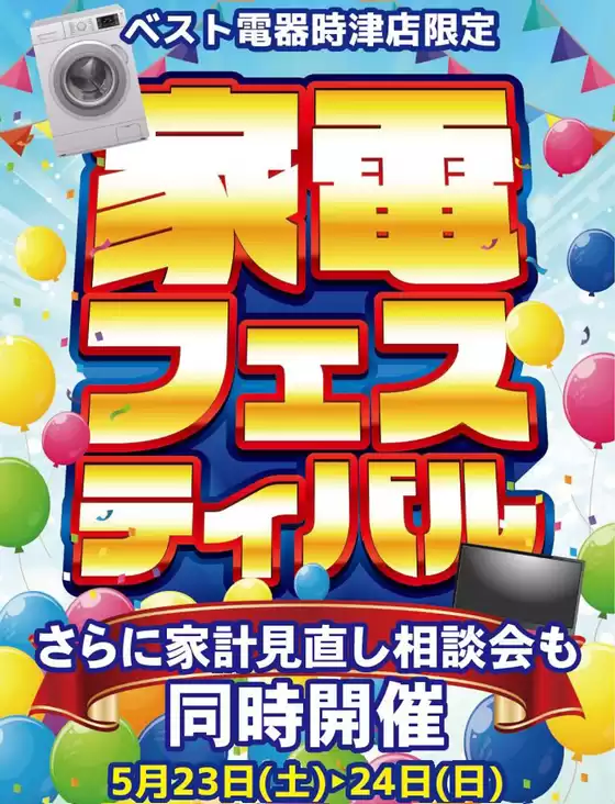 浅口市でのベスト電器のカタログ | 掘り出し物ハンターのためのオファー | 2026-05-23T00:00:00.000Z - 2026-05-24T00:00:00.000Z