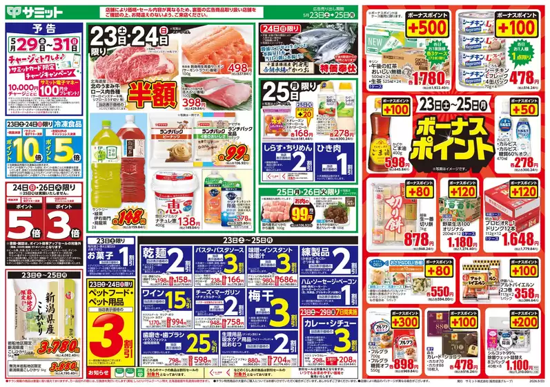 サミットのカタログ | 排他的な取引と掘り出し物 | 2026-05-22T00:00:00.000Z - 2026-05-25T00:00:00.000Z