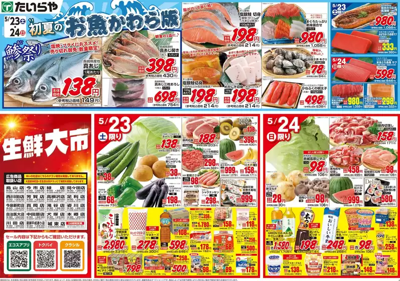 たいらやのカタログ | 掘り出し物ハンターのための素晴らしいオファー | 2026-05-23T00:00:00.000Z - 2026-05-24T00:00:00.000Z