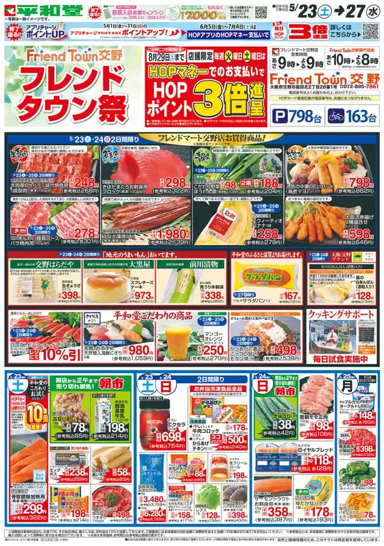平和堂のカタログ | 現在の取引とオファー | 2026-05-22T00:00:00.000Z - 2026-05-27T00:00:00.000Z
